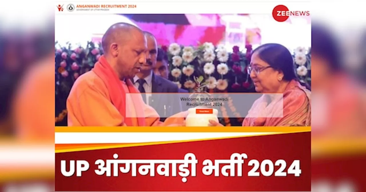 UP Anganwadi Bharti 2024: यूपी में 23753 आंगनवाड़ी भर्ती पदों के ऑनलाइन फॉर्म जारी, यहां से कर सकेंगे आवेदन