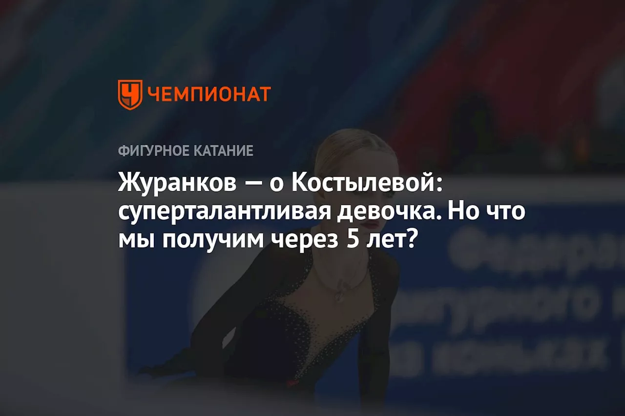 Журанков — о Костылевой: суперталантливая девочка. Но что мы получим через 5 лет?