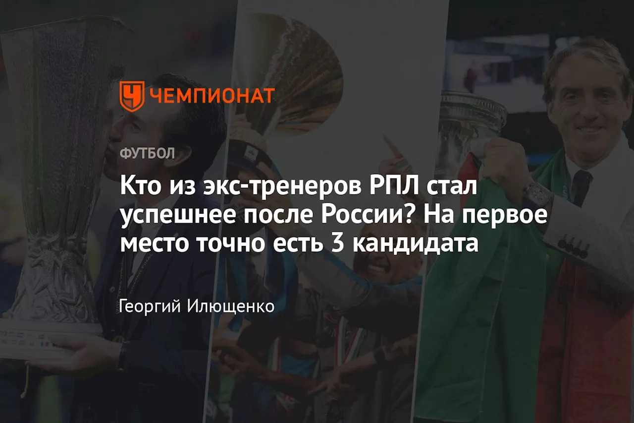 Кто из экс-тренеров РПЛ стал успешнее после России? На первое место точно есть 3 кандидата