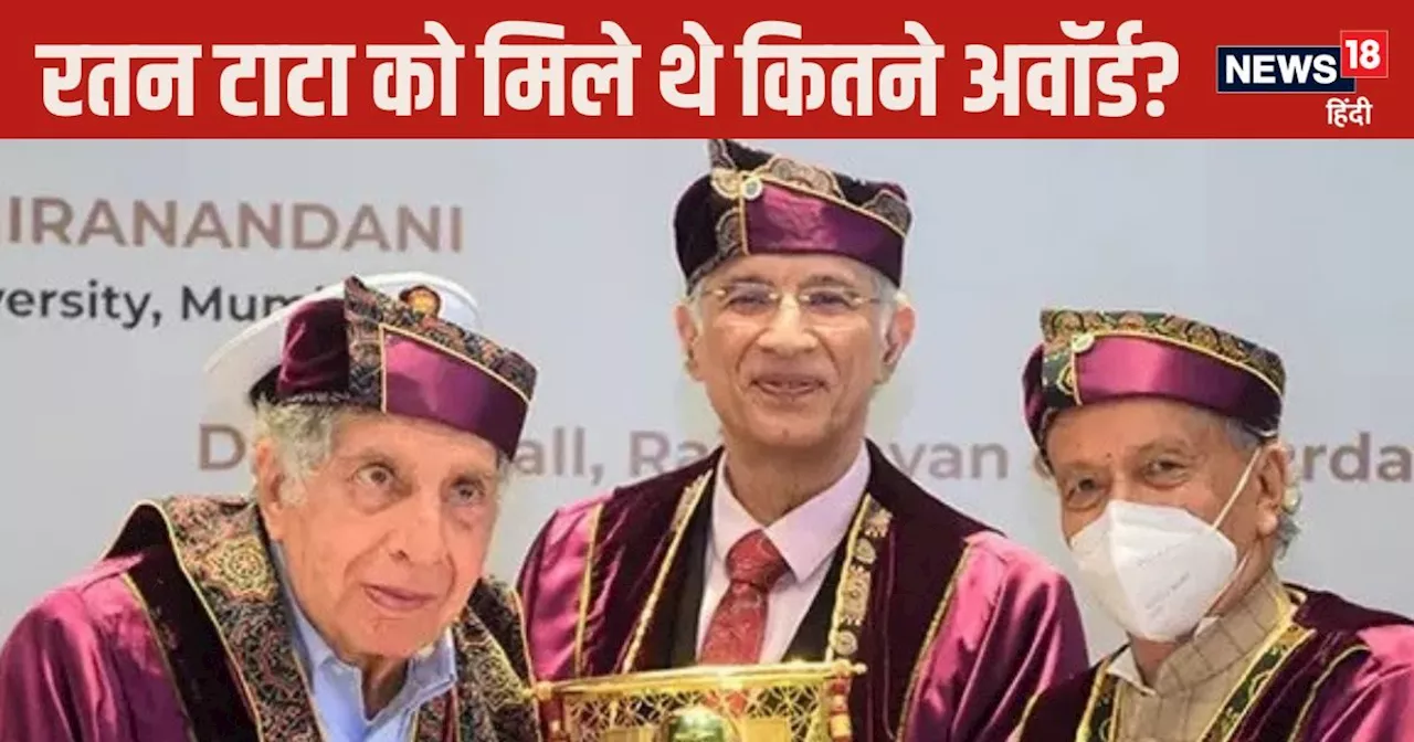 Ratan Tata: रतन टाटा को मिले थे कौन-कौन से पुरस्‍कार और कितनी डिग्रियां, गिनते-गिनते थक जाएंगे आप!