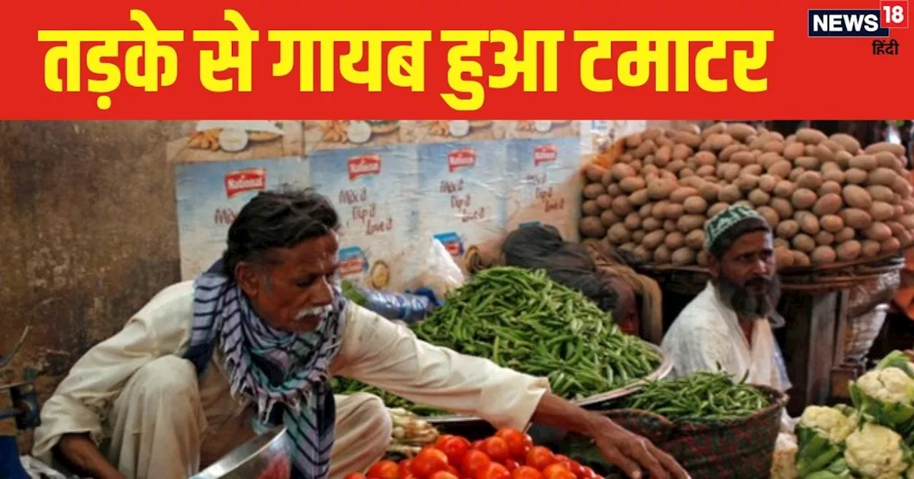 Tomato Rates Hike: ‘आहा...टमाटर बड़े मजेदार…’ पर रिल्स तो खूब बनाई, अब दाम भी जान लिजिये, खरीदने से करेंगे ...