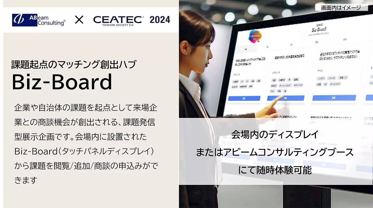 今年のCEATECには、史上初？の「共創掲示板」が登場、プロとのブースツアーやメガバンクVC3社が集まるカンファレンスも…