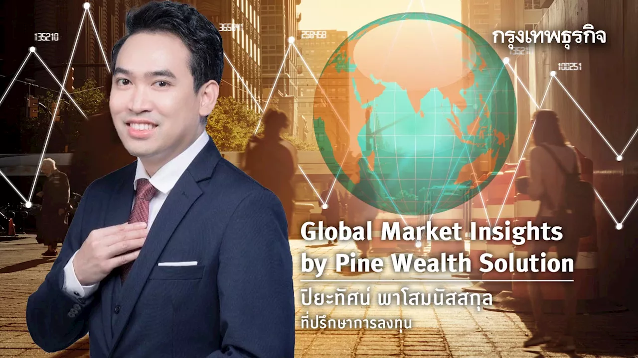 จุดเปลี่ยนของตลาดการลงทุนโลก และเป้าหมายถัดไปสำหรับการลงทุนก่อนเข้าสู่ปี 2025