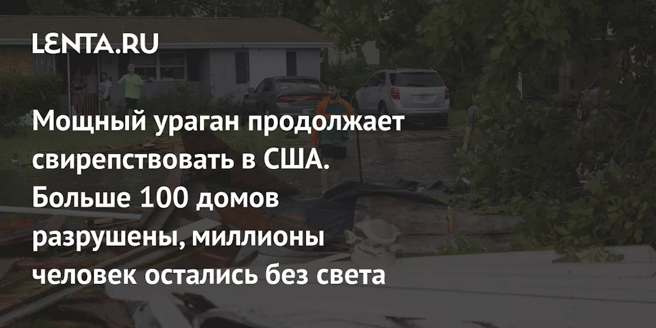 Мощный ураган продолжает свирепствовать в США. Больше 100 домов разрушены, миллионы человек остались без света