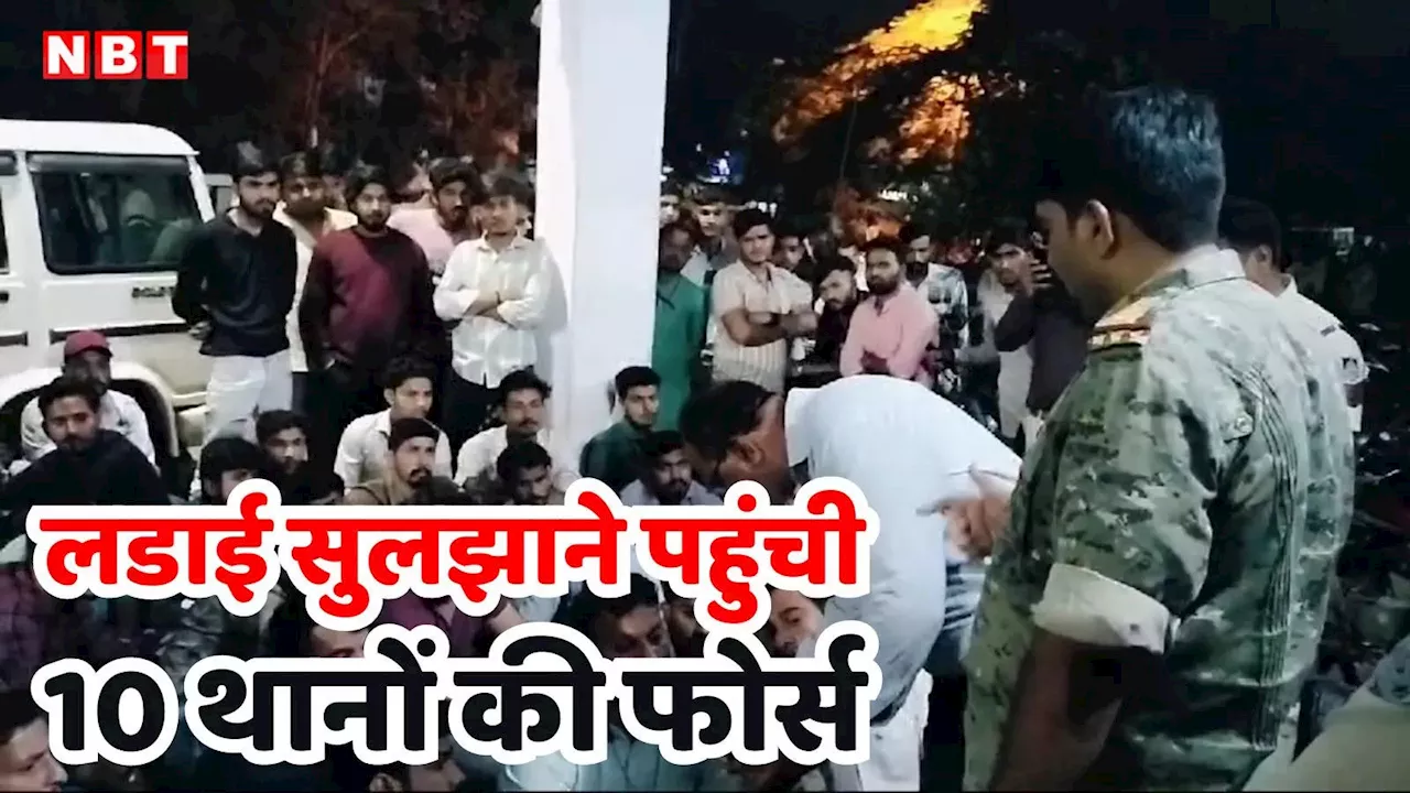 कांग्रेस और बीजेपी कार्यकर्ताओं के विवाद में पुलिस के छूट गए पसीने, 10 थानों की बुलानी पड़ी फोर्स