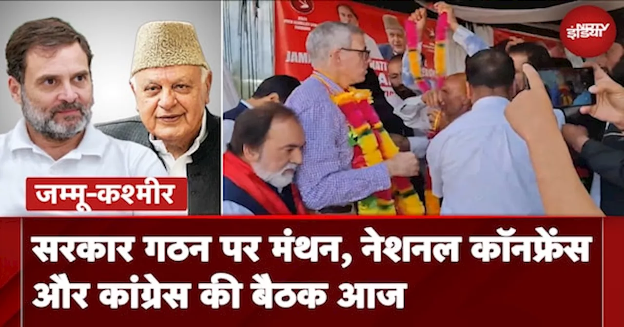 Jammu Kashmir में सरकार गठन पर मंथन, National Conference और Congress की बैठक आज