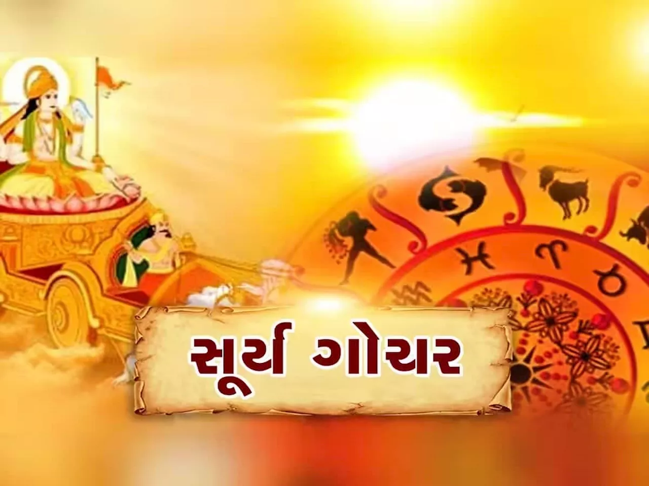 7 દિવસ બાદ તુલા રાશિમાં પ્રવેશ કરશે ગ્રહોના રાજા, પાંચ રાશિના જાતકોને થશે બમ્પર લાભ, સૂર્યની જેમ ચમકશે ભાગ્ય