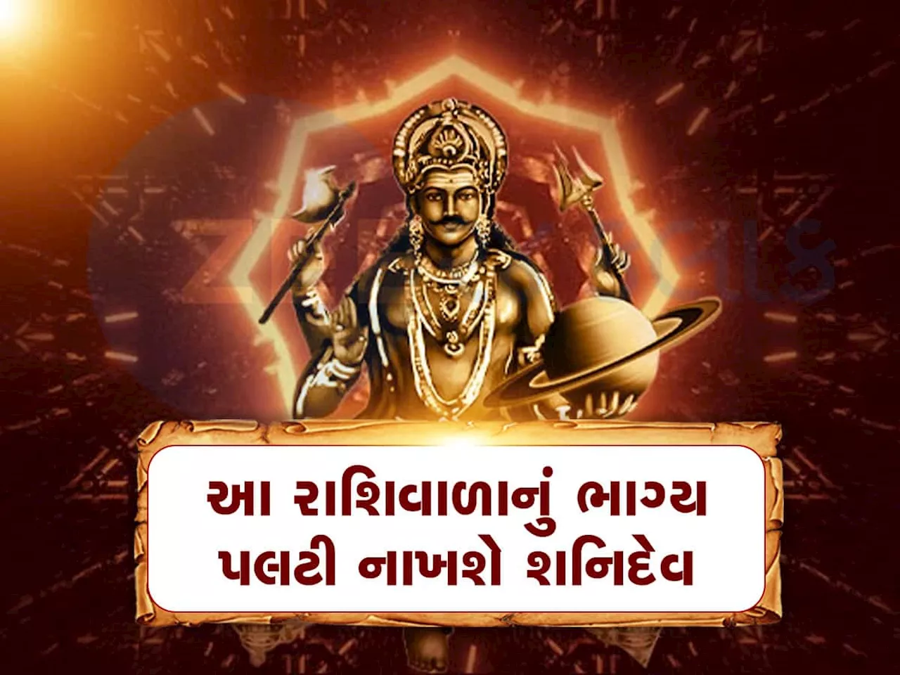 Shani Gochar: આગામી 6 મહિના આ 4 રાશિવાળા માટે વરદાન જેવા રહેશે, શનિદેવ તમારી ઈચ્છાઓ કરશે પૂરી! આકસ્મિક ધનલાભના પ્રબળ યોગ