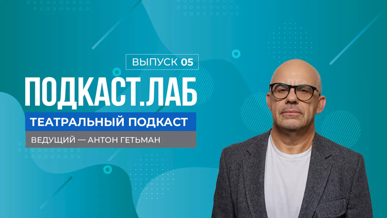 Театральный подкаст. Дмитрий Черняков: путь от младшего осветителя к оперному режиссеру мировой величины. Выпуск от 11.10.2024