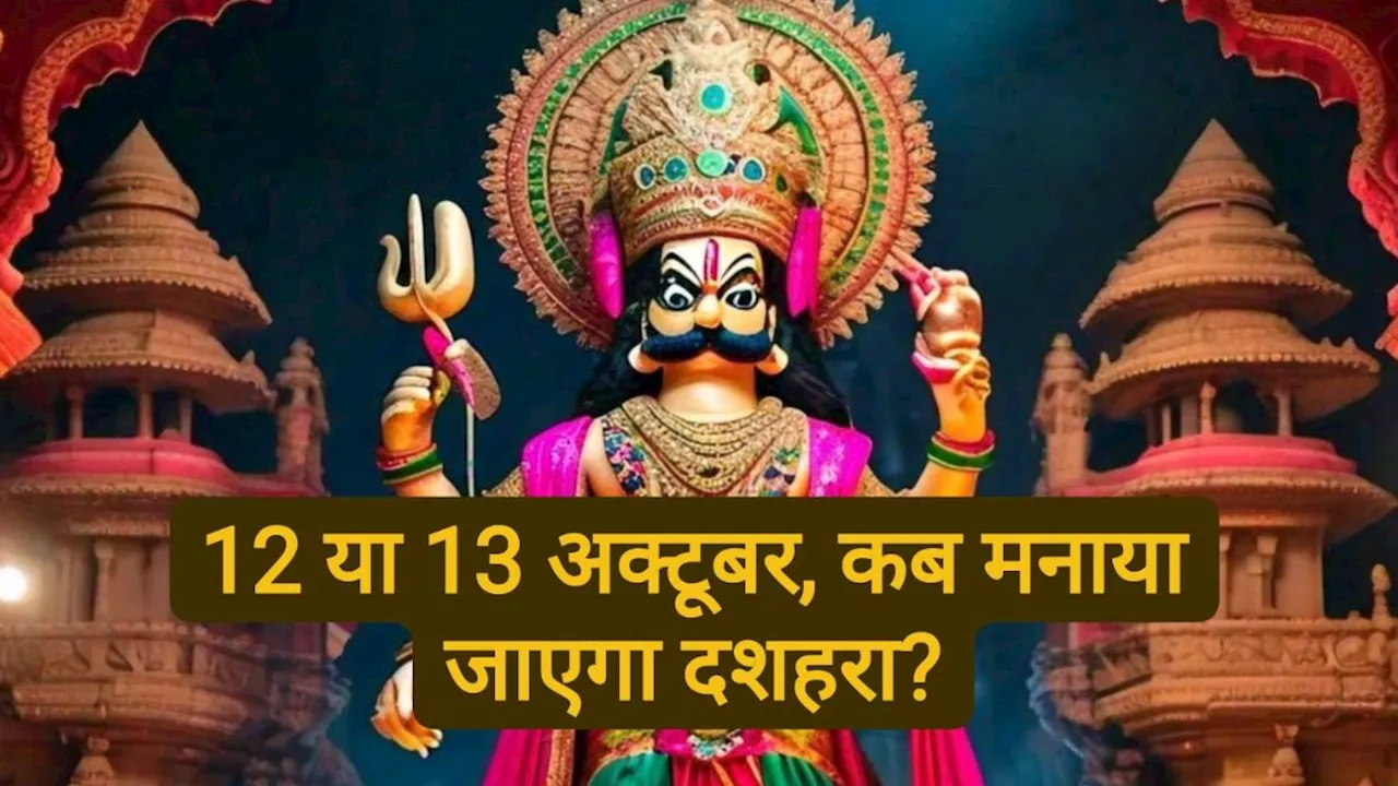 12 या 13 अक्टूबर, कब है दशहरा? विजयादशमी पर इस बार बन रहे ये दुर्लभ संयोग