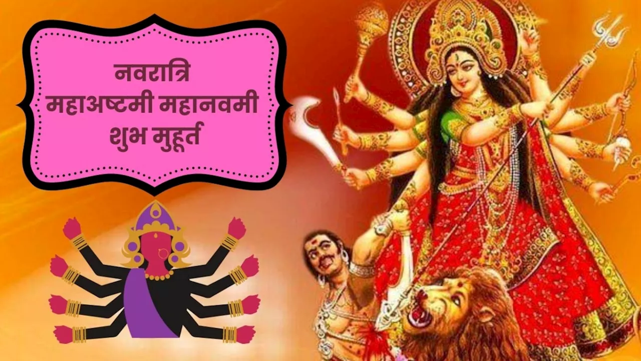 Shardiya Navratri 2024 Ashtami Navami: शारदीय नवरात्रि की अष्टमी नवमी आज, जानें कन्या पूजन का मुहूर्त और विधि