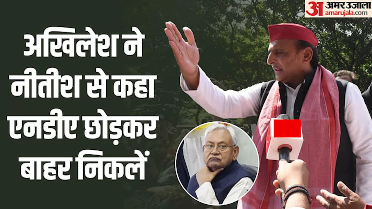 जेपीएनआईसी विवाद: अखिलेश ने जेपी के बहाने नीतीश से की एनडीए से हटने की अपील, जदयू ने किया पलटवार