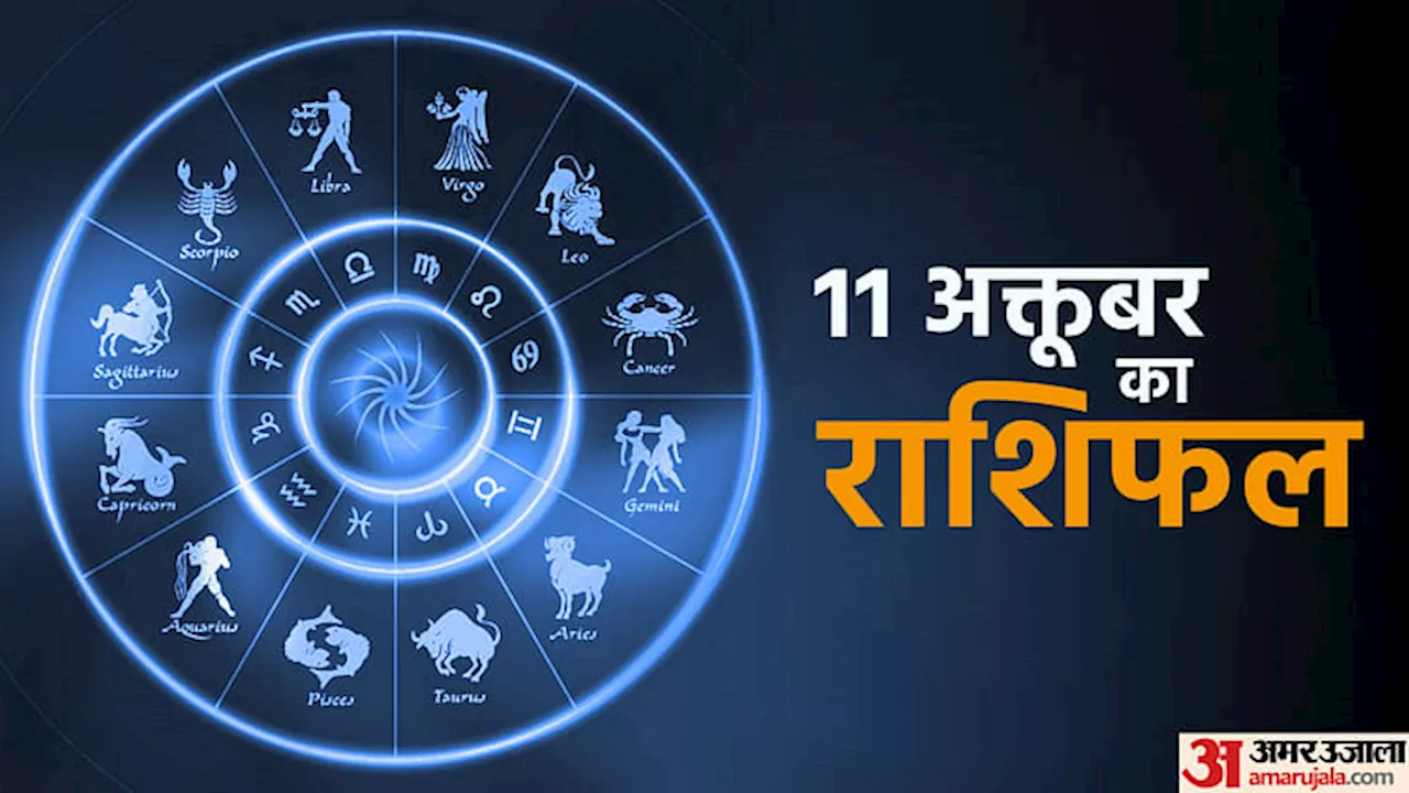 Aaj Ka Rashifal: मिथुन, कर्क और कन्या राशि वालों को हो सकता है धन, पढ़ें आज का दैनिक राशिफल