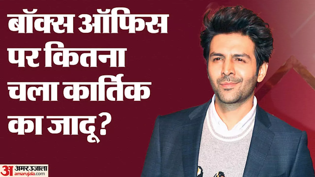 Kartik Aaryan Movies: 'भूल भुलैया 3' से दर्शकों को वश में कर पाएंगे रूह बाबा? जानें पिछली फिल्मों का हाल