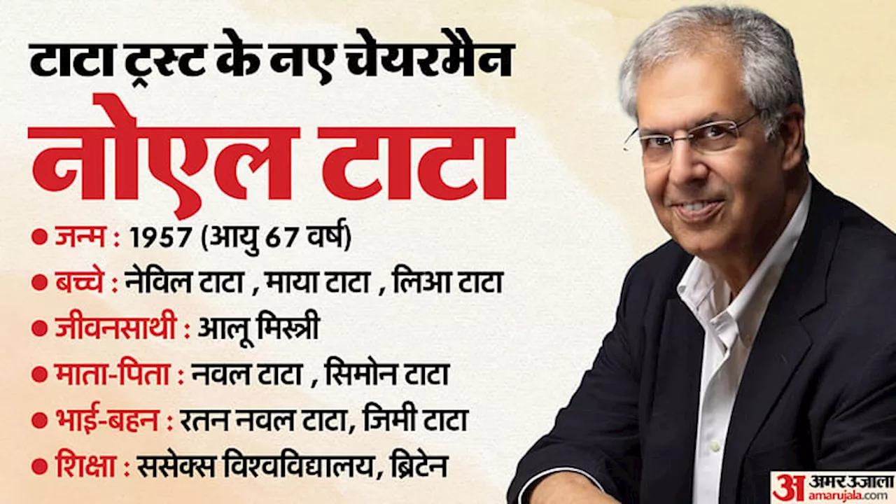 Noel Tata: कौन हैं नोएल टाटा जिन्हें मिली टाटा ट्रस्ट की कमान, कभी रतन टाटा का उत्तराधिकारी बनते-बनते रह गए थे