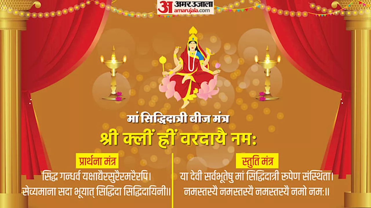 Navratri Day 9: सभी सिद्धियों को देने वाली हैं मां सिद्धिदात्री, जानिए संपूर्ण पूजा विधि