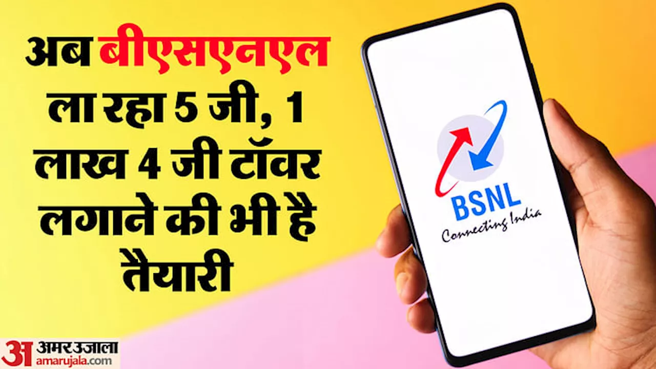 Telecom: BSNL यूजर्स की होगी मौज,निजी कंपनियों की बढ़ेगी टेंशन! अप्रैल में ये बड़ी सुविधा ला रही सरकारी कंपनी