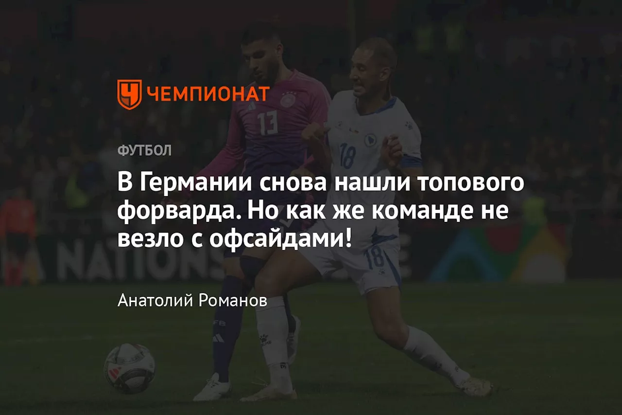 В Германии снова нашли топового форварда. Но как же команде не везло с офсайдами!