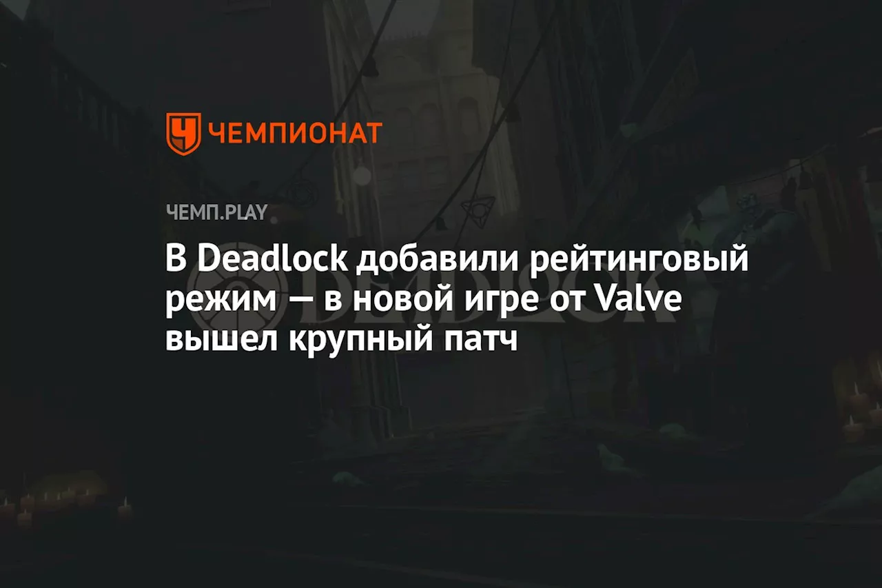 В Deadlock добавили рейтинговый режим — в новой игре от Valve вышел крупный патч