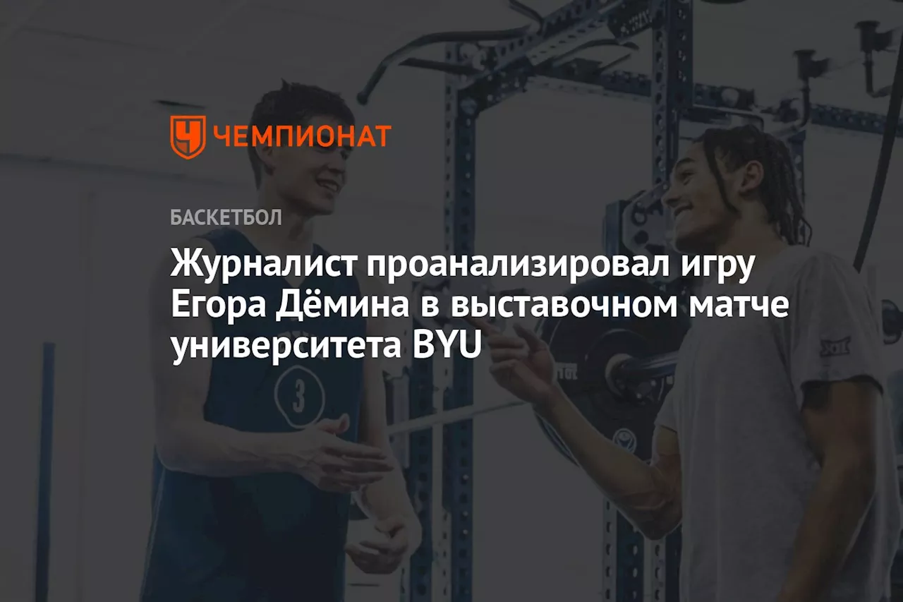 Журналист проанализировал игру Егора Дёмина в выставочном матче университета BYU