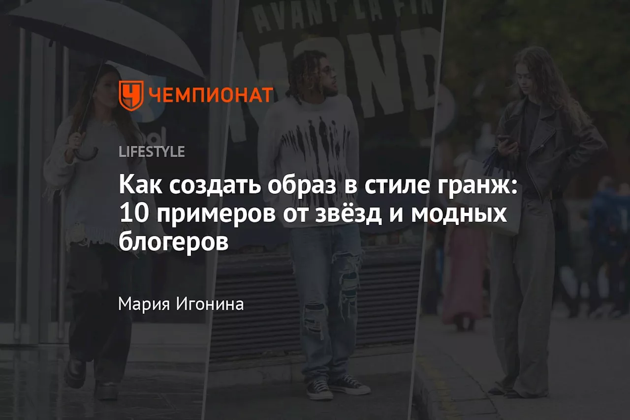 Как создать образ в стиле гранж: 10 примеров от звёзд и модных блогеров