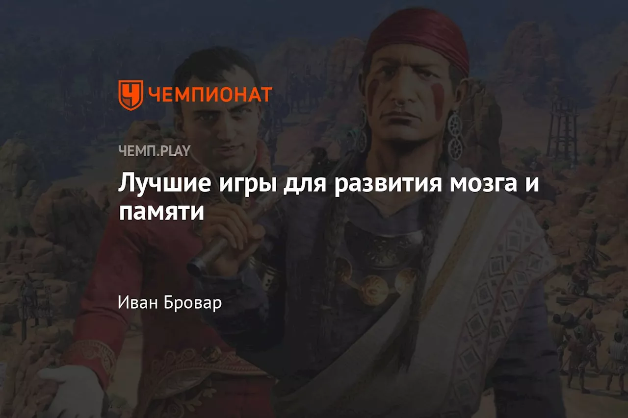 Лучшие игры для развития мозга и памяти