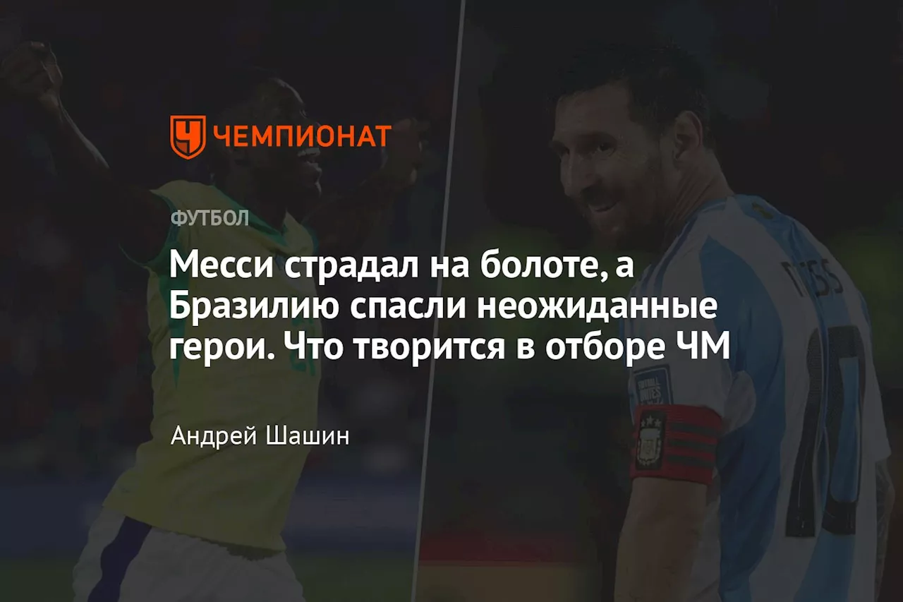 Месси страдал на болоте, а Бразилию спасли неожиданные герои. Что творится в отборе ЧМ