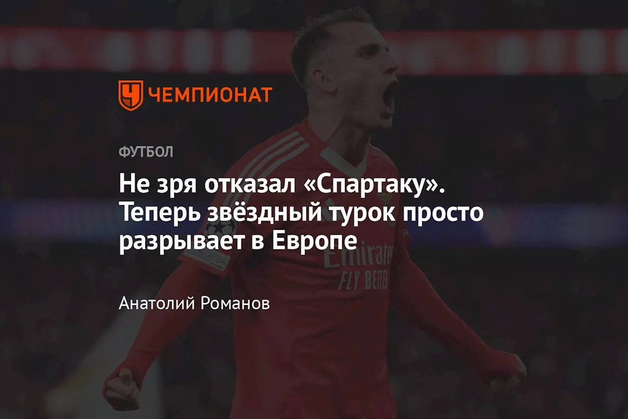 Не зря отказал «Спартаку». Теперь звёздный турок просто разрывает в Европе