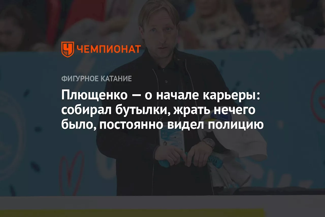 Плющенко — о начале карьеры: собирал бутылки, жрать нечего было, постоянно видел полицию