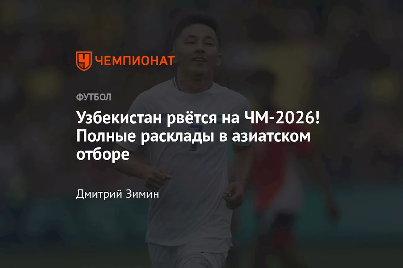 Узбекистан рвётся на ЧМ-2026! Полные расклады в азиатском отборе