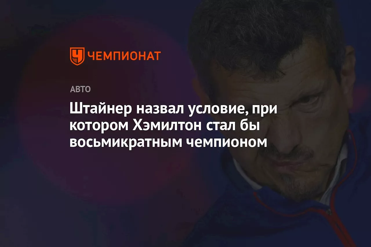 Штайнер назвал условие, при котором Хэмилтон стал бы восьмикратным чемпионом