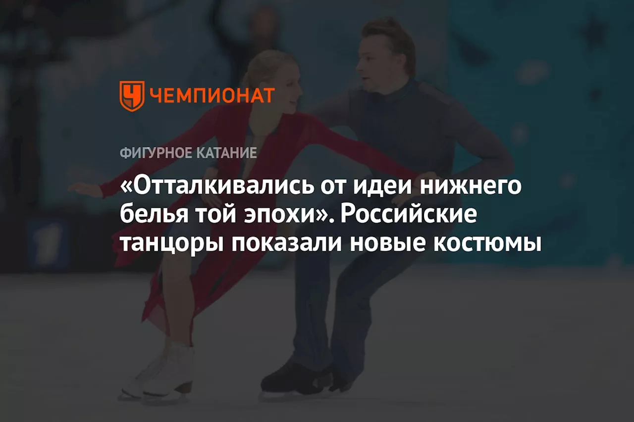 «Отталкивались от идеи нижнего белья той эпохи». Российские танцоры показали новые костюмы