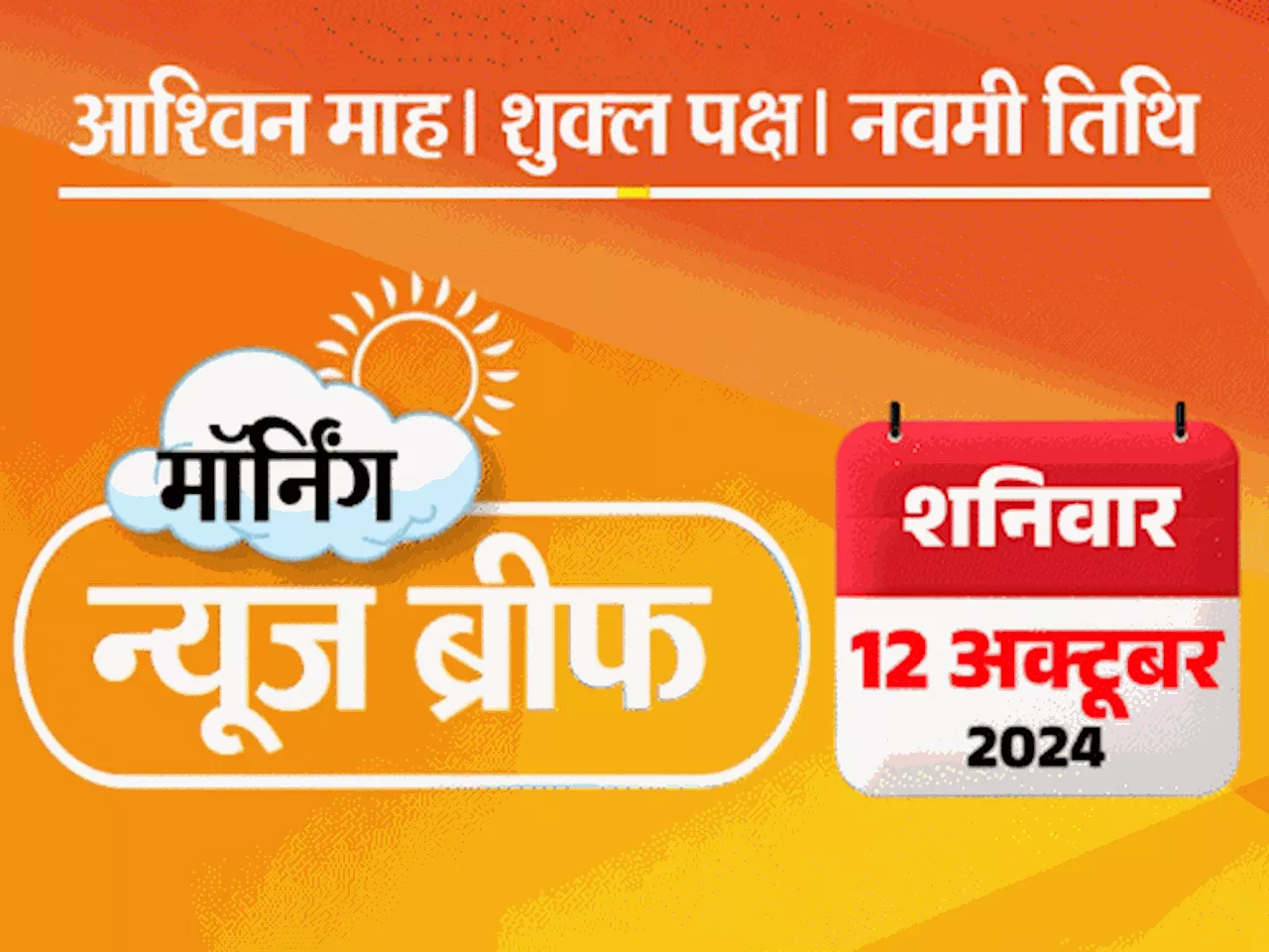 मॉर्निंग न्यूज ब्रीफ: नोएल बने टाटा ट्रस्ट के चेयरमैन; नासिक में 2 अग्निवीरों की मौत; बांग्लादेश में मां दु...