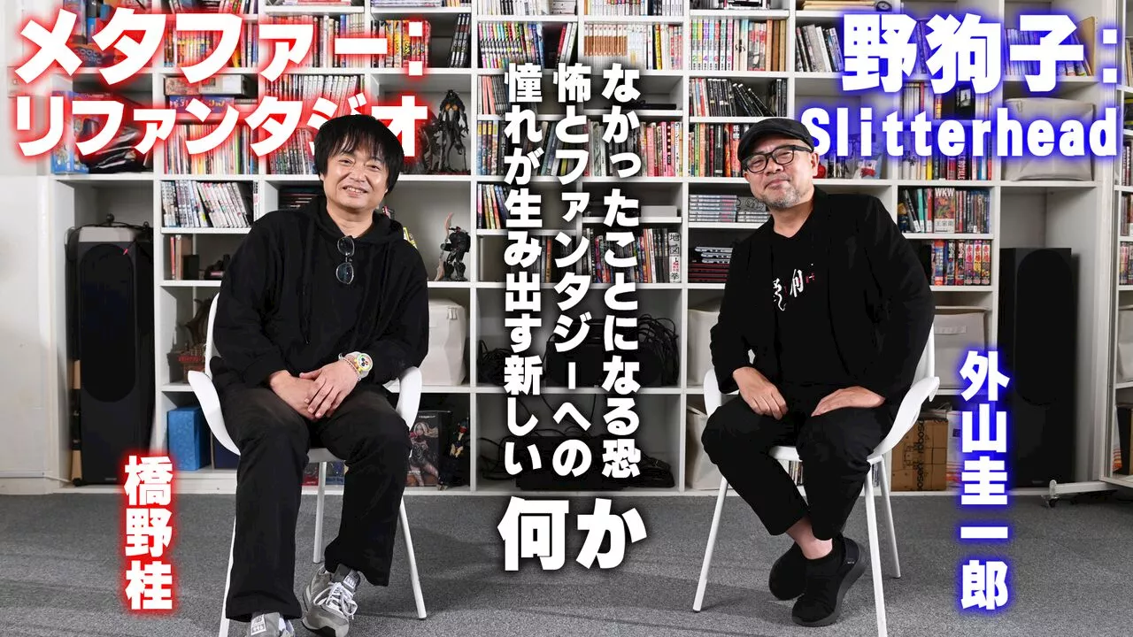 『メタファー』橋野桂×『野狗子』外山圭一郎対談。なかったことになる恐怖とファンタジーへの憧れが生み出す新しい“何か”