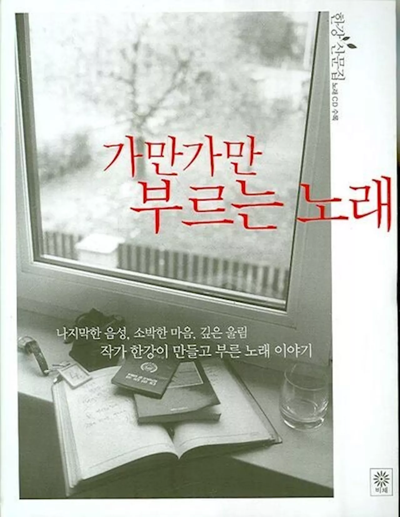 한강이 쓰고 부른 노래들, 그의 글 담은 영화들…노벨상과 함께 ‘재소환’