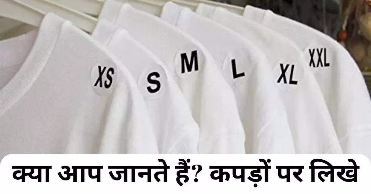 कपड़ों पर लिखे XL और XXL में 'X' का क्या मतलब? सिर्फ 1% लोग ही जानते होंगे, आपको पता है?