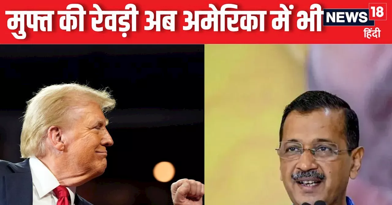 केजरीवाल का फॉर्मूला डोनाल्ड ट्रंप को आया पसंद, दिल्लीवालों की तरह अमेरिकियों को फ्री में बिजली अगर...