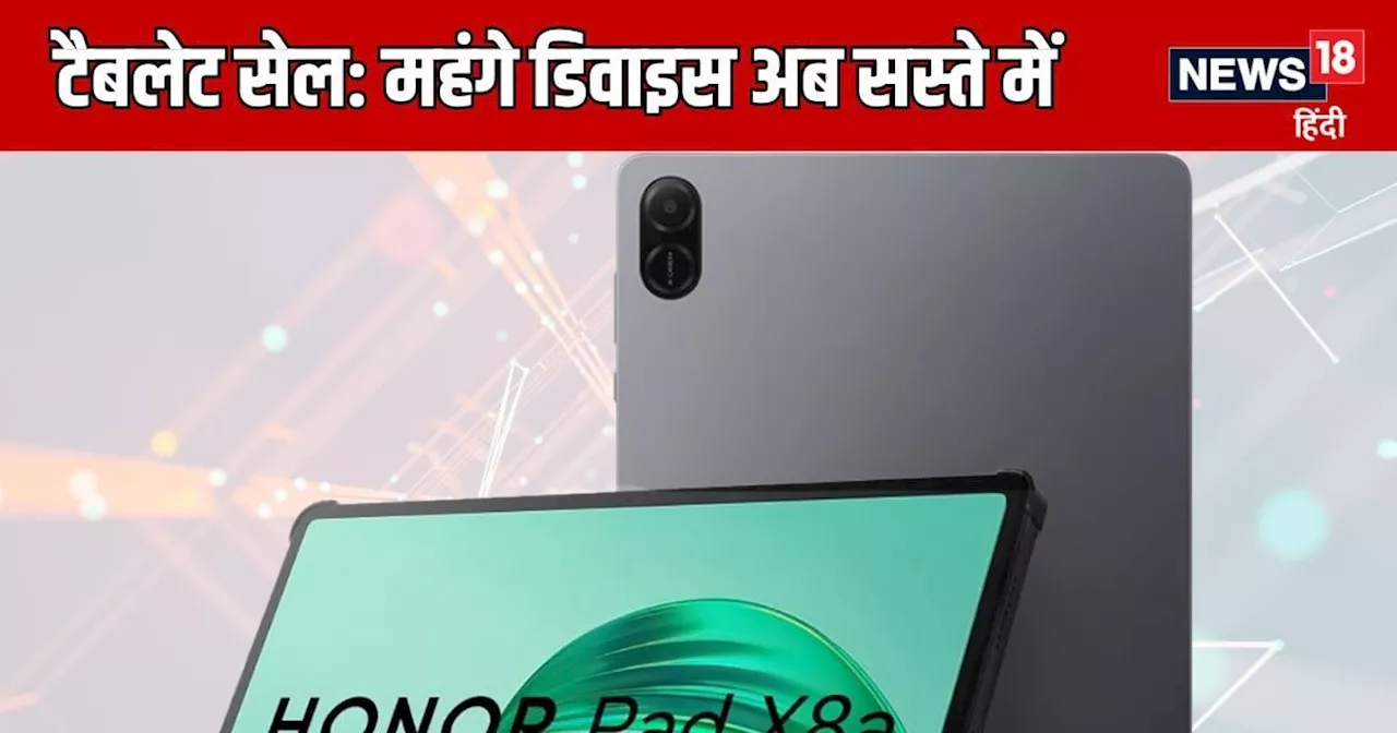 गेमिंग के लिए टैबलेट खरीदना है तो जल्दी कीजिए, 10,000 से कम में 70 फीसदी तक डिस्काउंट