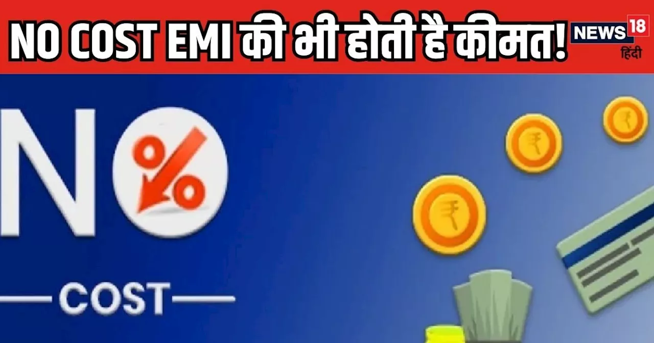 नो कॉस्ट EMI का क्या मतलब है, फ्री नहीं मिलती सुविधा, ऐसे समझें कंपनियों का खेल