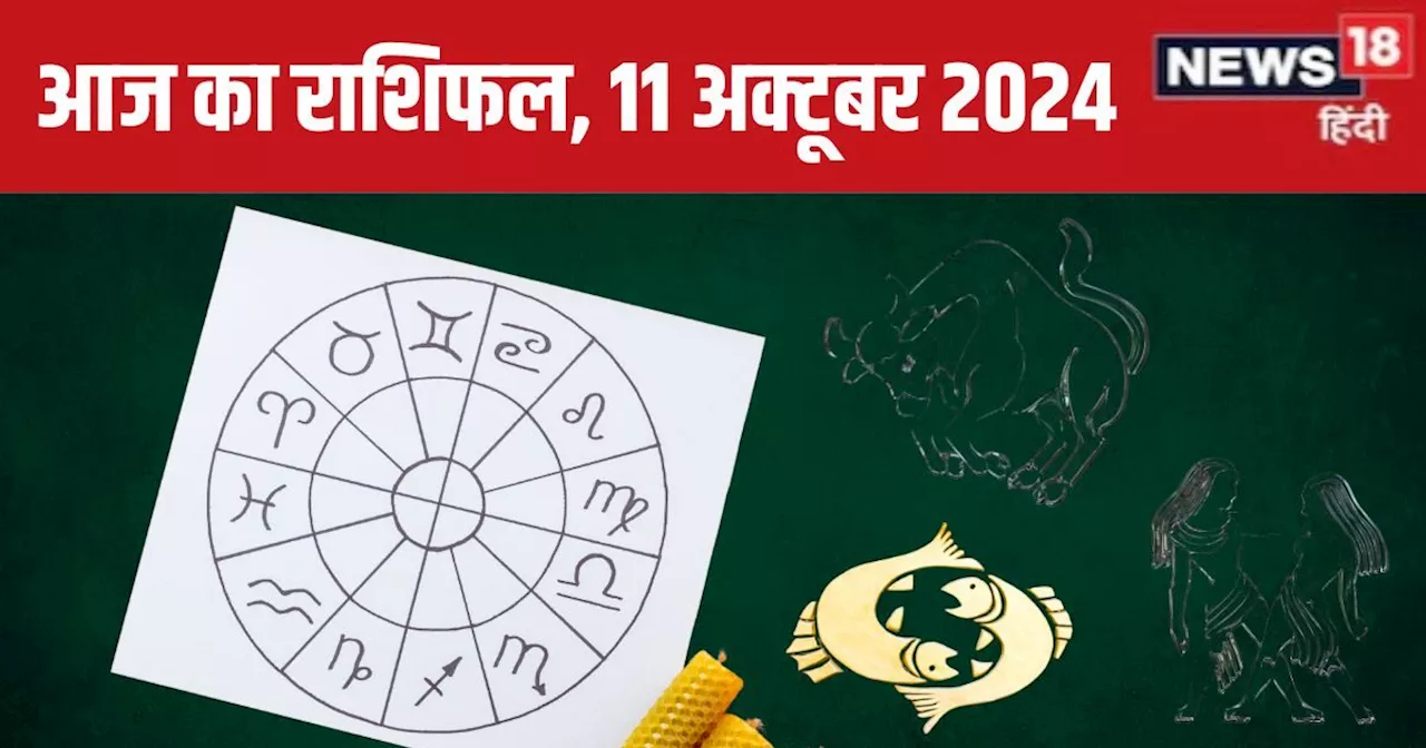 Aaj Ka Rashifal: करियर के लिए आज का दिन शानदार, इन 4 राशिवालों को मिलेंगे नए अवसर, आर्थिक स्थिति होगी मजबूत...