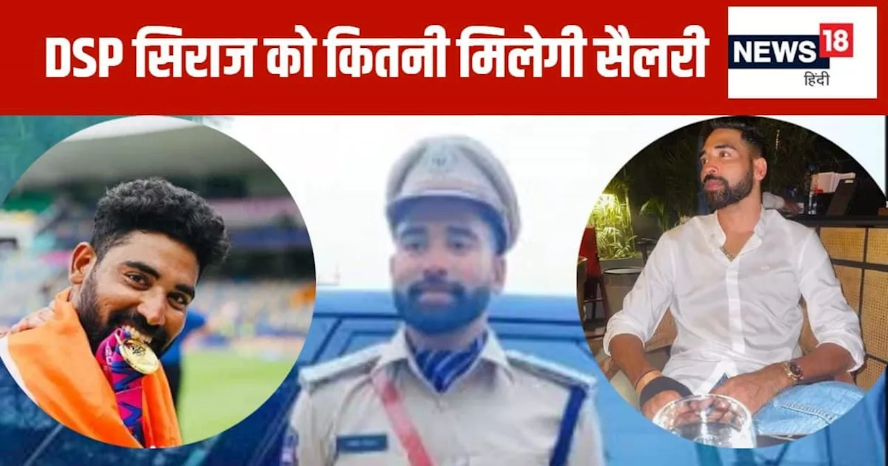 Mohammed Siraj DSP Salary: पद के साथ बढ़ा रुतबा... DSP मोहम्मद सिराज की कितनी होगी सैलरी? जानें