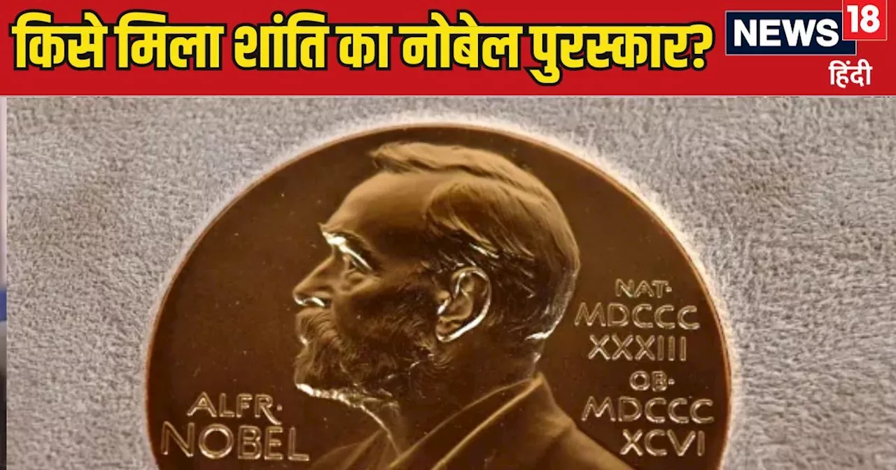 Nobel Peace Prize 2024: दुनिया में हो रही जंग ही जंग, फिर किसे मिला शांति का नोबेल पुरस्कार? जानिए उसके बार...