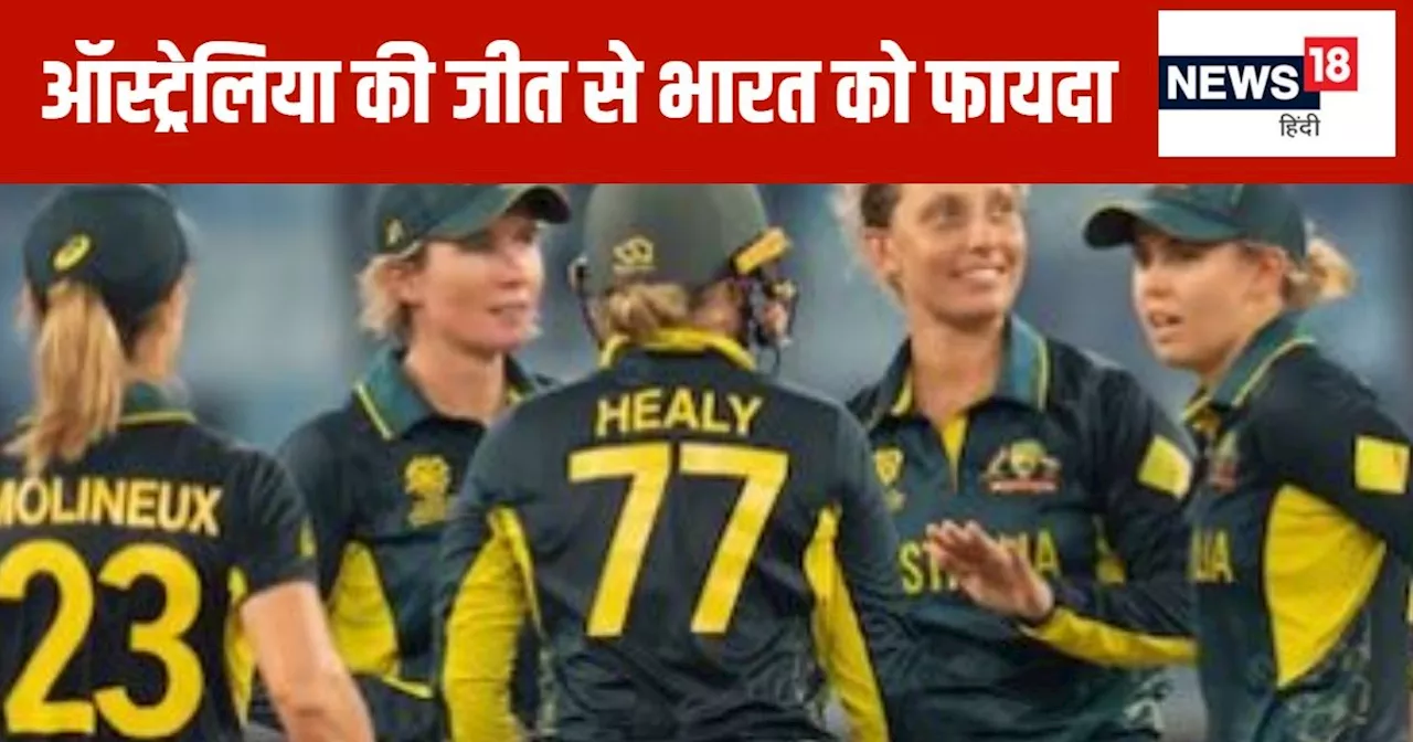 Women's T20 WC: 9 ओवर बाकी रहते नौ विकेट से जीता ऑस्ट्रेलिया, सेमीफाइनल का टिकट हुआ पक्का, टीम इंडिया की रा...