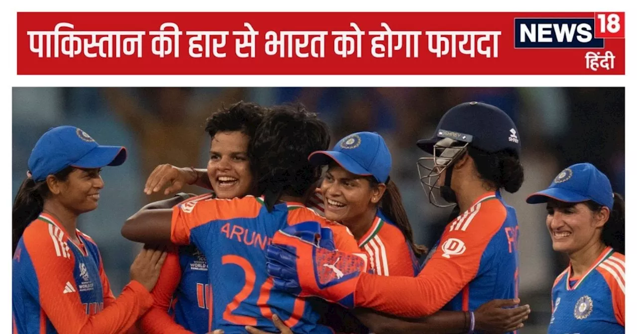 Women's T20 World Cup: पाकिस्तान की हार से भारत को फायदा, सेमीफाइनल का दावा होगा मजबूत, फैंस कर रहे इस टीम ...