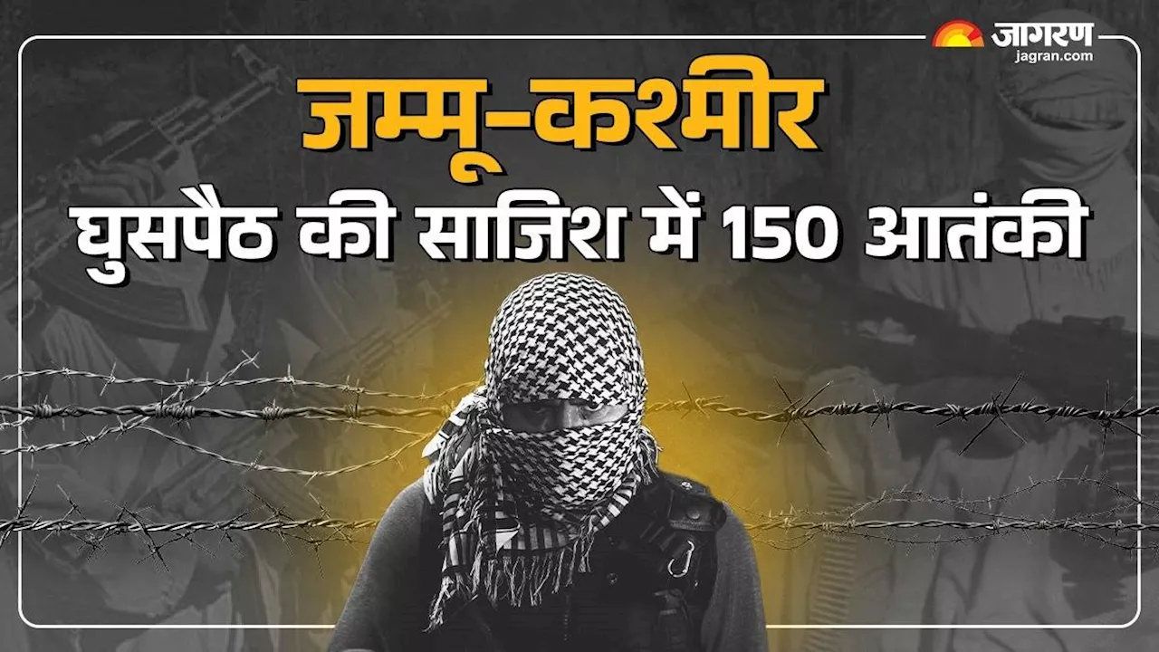 जम्मू-कश्मीर में 150 आतंकियों की घुसपैठ की तैयारी, BSF अधिकारी का खुलासा; LoC पार चल रही साजिश