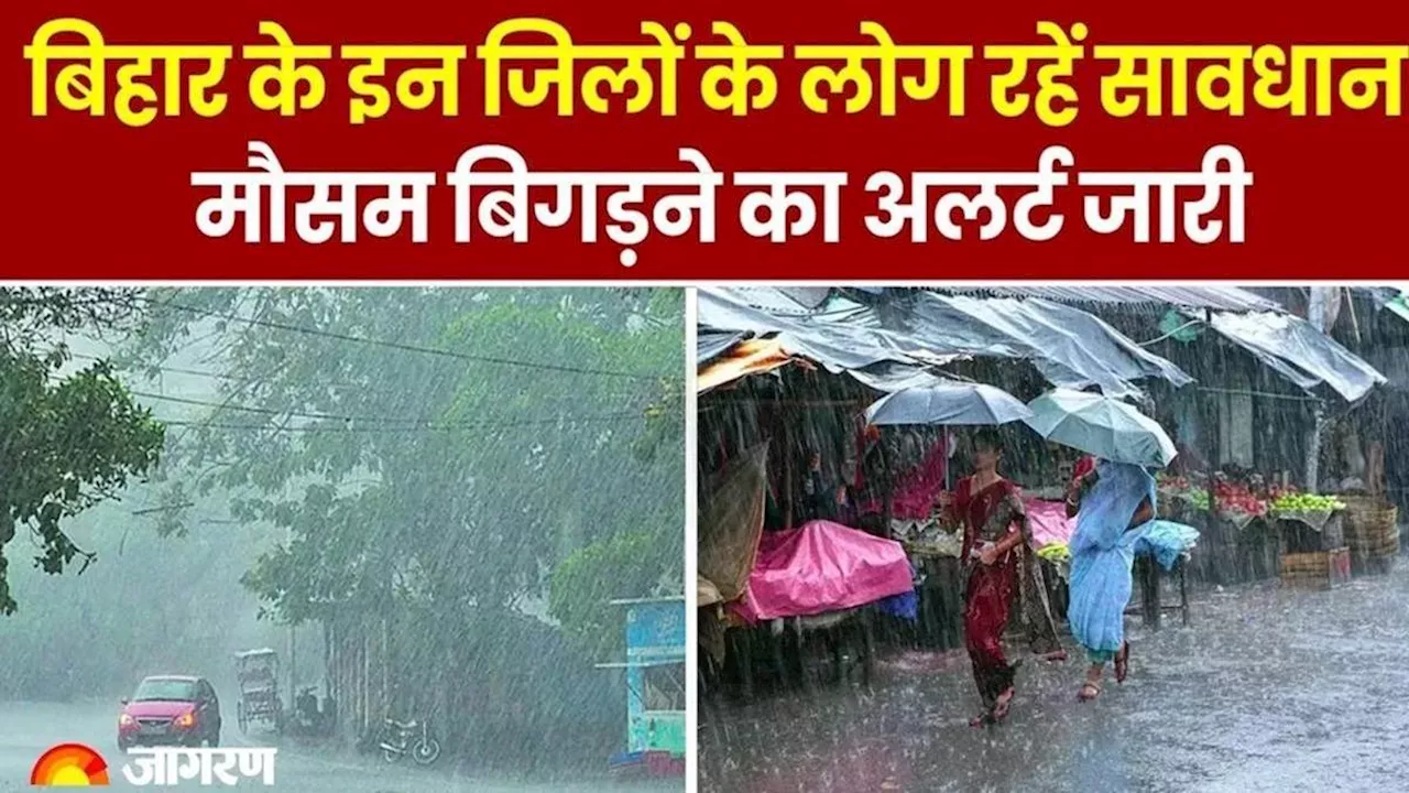 Bihar Weather Today: बिहार के 14 जिलों में मौसम बिगड़ने का अलर्ट, दुर्गा पूजा का मजा हो सकता है किरकिरा