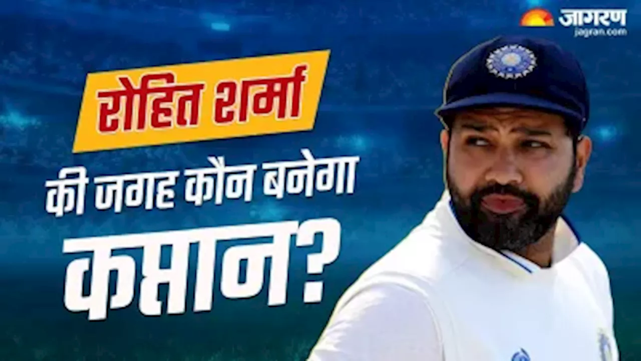 BGT 2024: Rohit Sharma नहीं तो कौन? ऑस्ट्रेलिया के खिलाफ पहले टेस्ट मैच में किसे मिलेगी टीम इंडिया की कमान