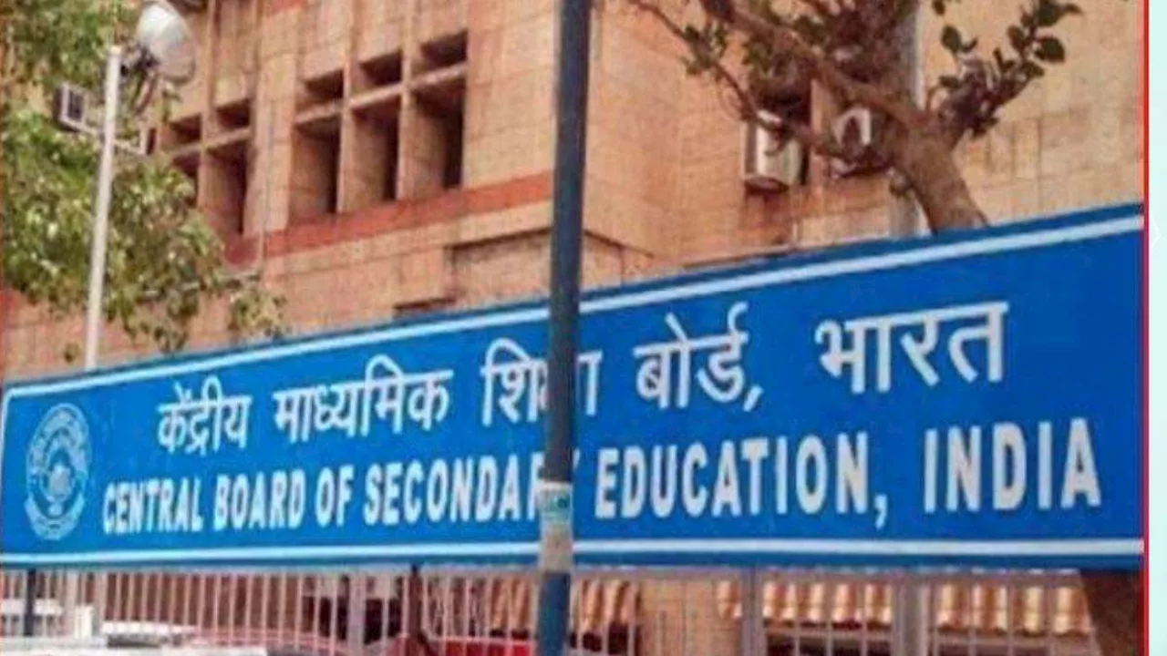 CBSE Board Exam 2025: अटेंडेंस पर सीबीएसई हुआ सख्त, रिकॉर्ड देखने के लिए खुद करेगा निरीक्षण