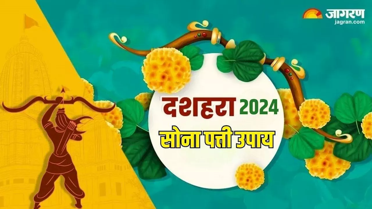 Dussehra 2024: दशहरा के दिन पूजा के समय करें शमी और सोना पत्ती से जुड़े ये उपाय, धन से भर जाएंगे भंडार