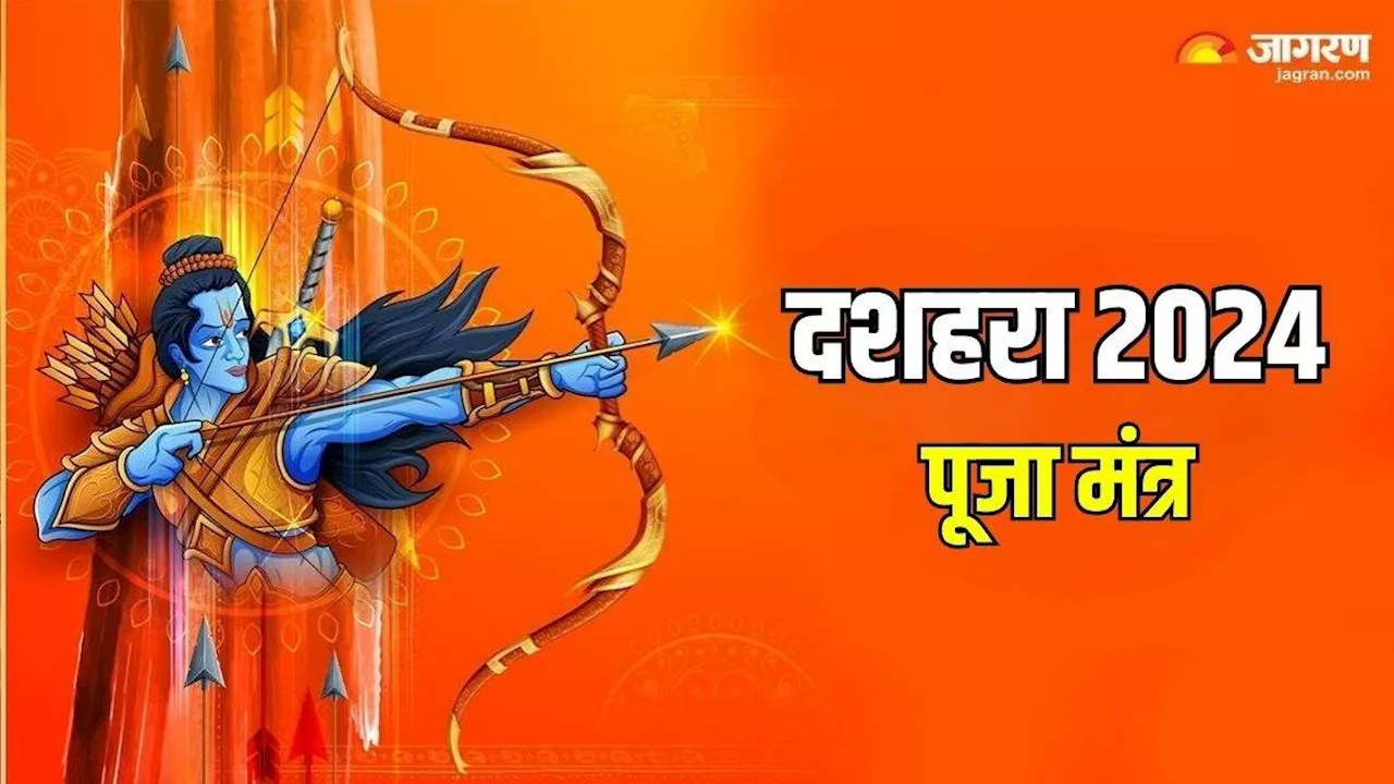 Dussehra 2024: दशहरा के दिन पूजा के समय करें इन मंत्रों का जप, दूर हो जाएंगे सभी संकट